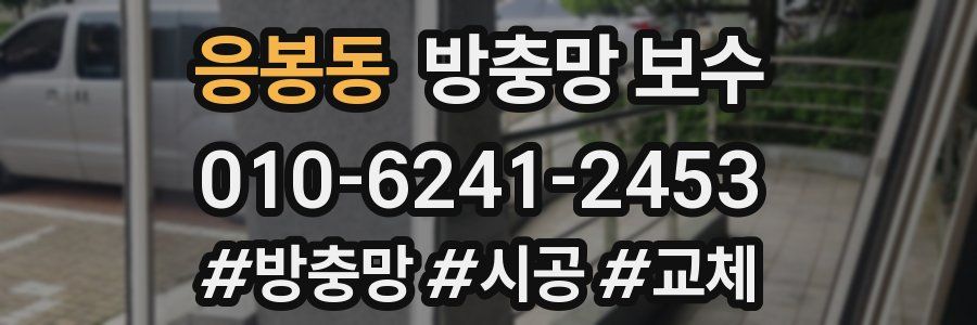 응봉동 방충망 보수