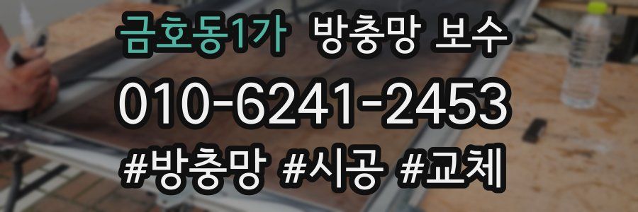 금호동1가 방충망 보수