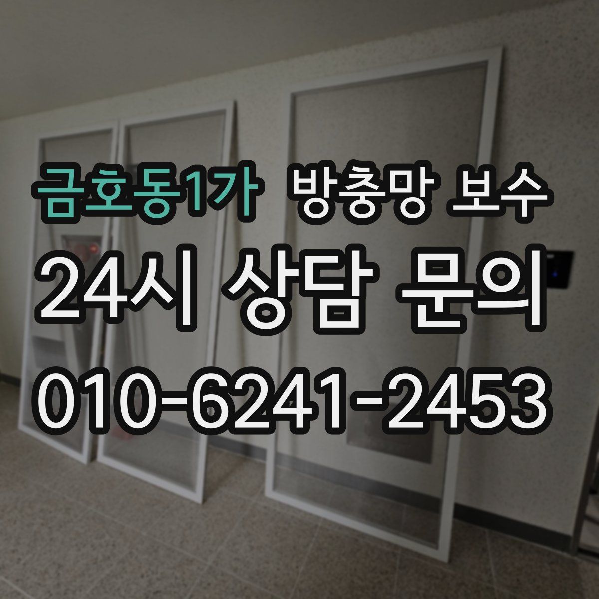 금호동1가 방충망 보수