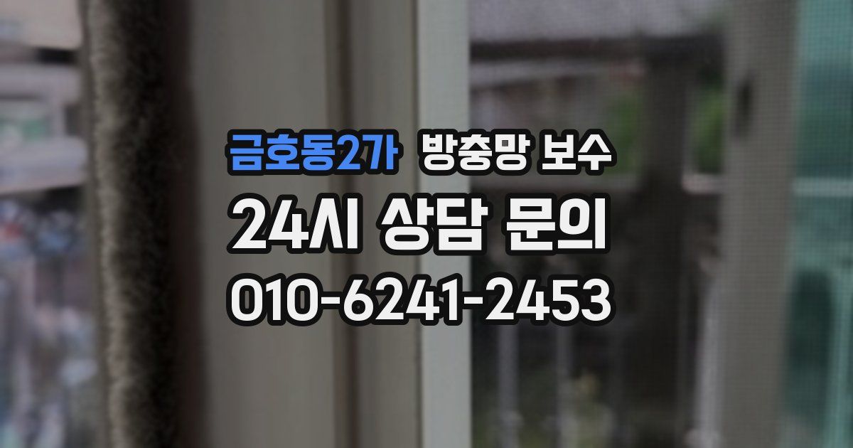 금호동2가 방충망 보수