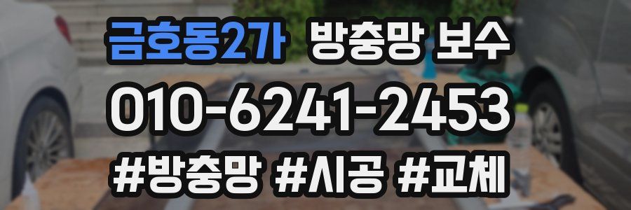 금호동2가 방충망 보수