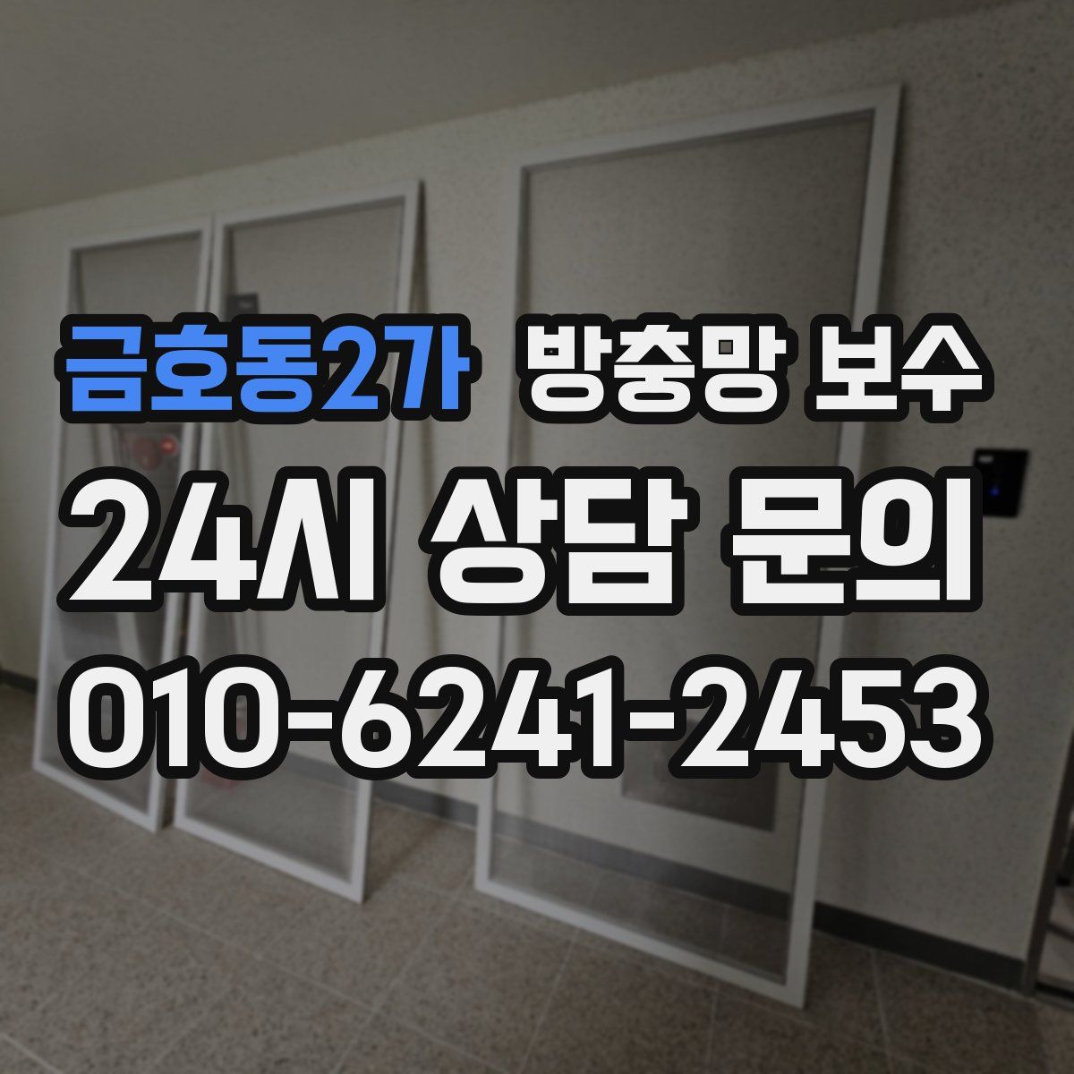금호동2가 방충망 보수