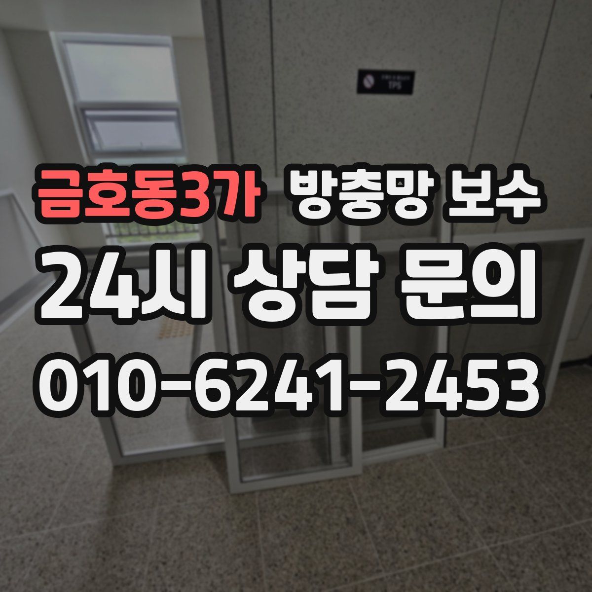 금호동3가 방충망 보수