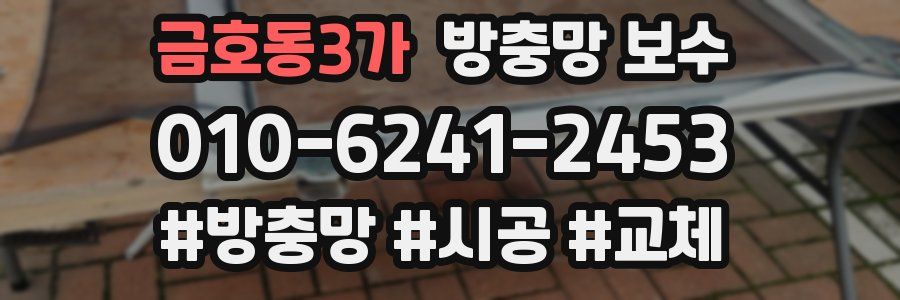 금호동3가 방충망 보수