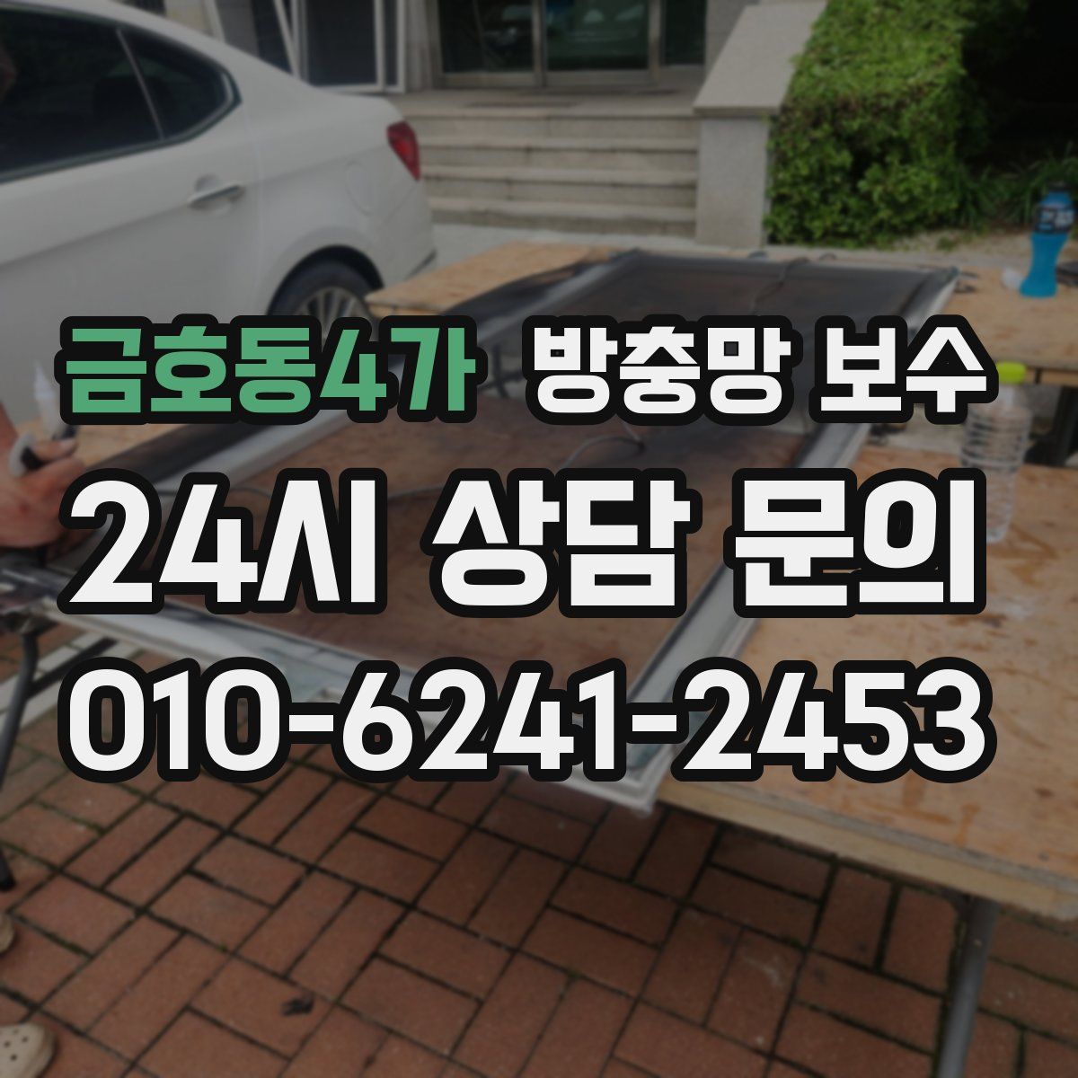 금호동4가 방충망 보수