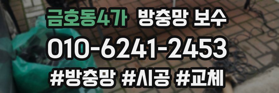 금호동4가 방충망 보수