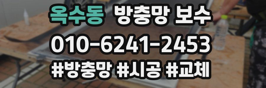 옥수동 방충망 보수