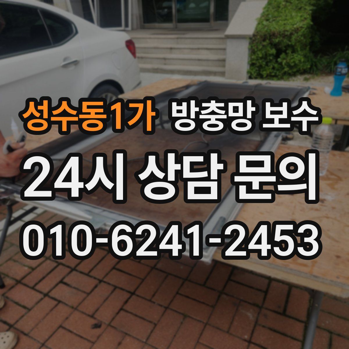 성수동1가 방충망 보수