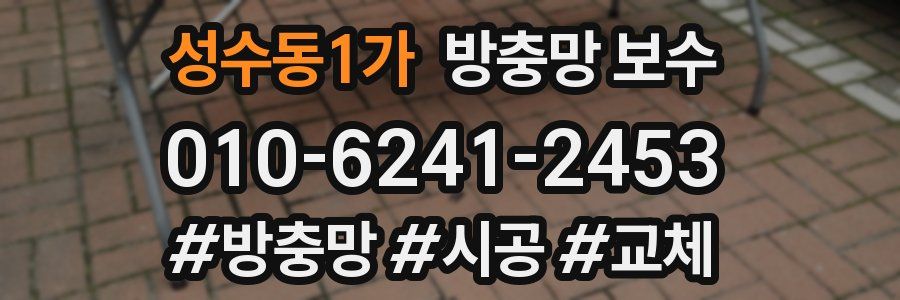 성수동1가 방충망 보수