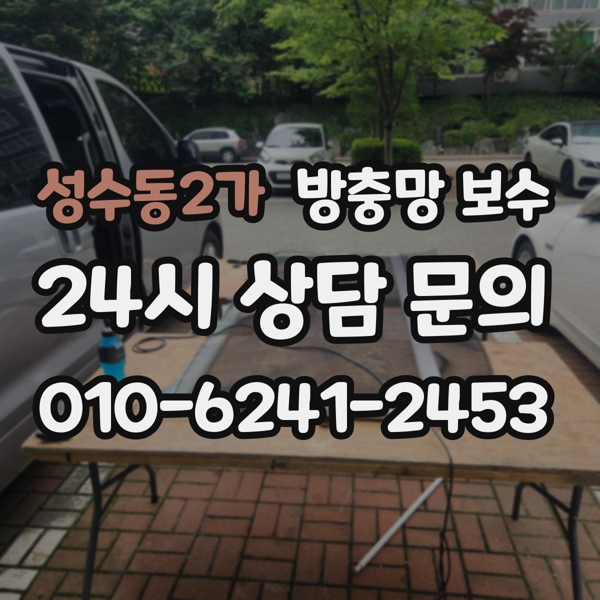 성수동2가 방충망 보수
