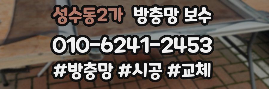 성수동2가 방충망 보수