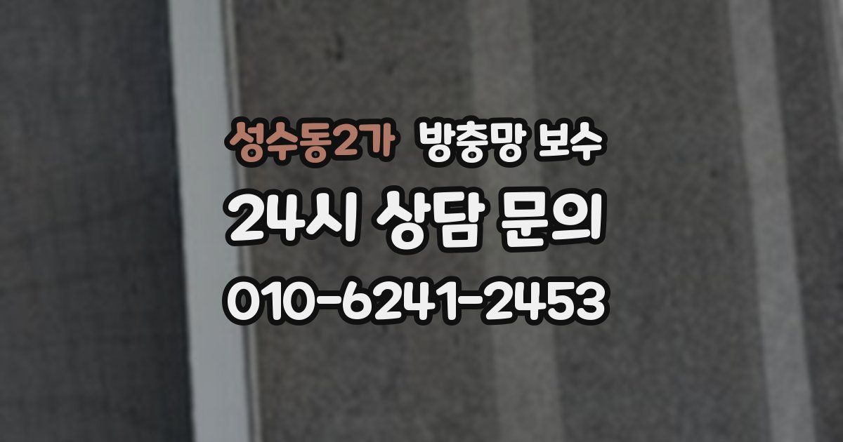 성수동2가 방충망 보수