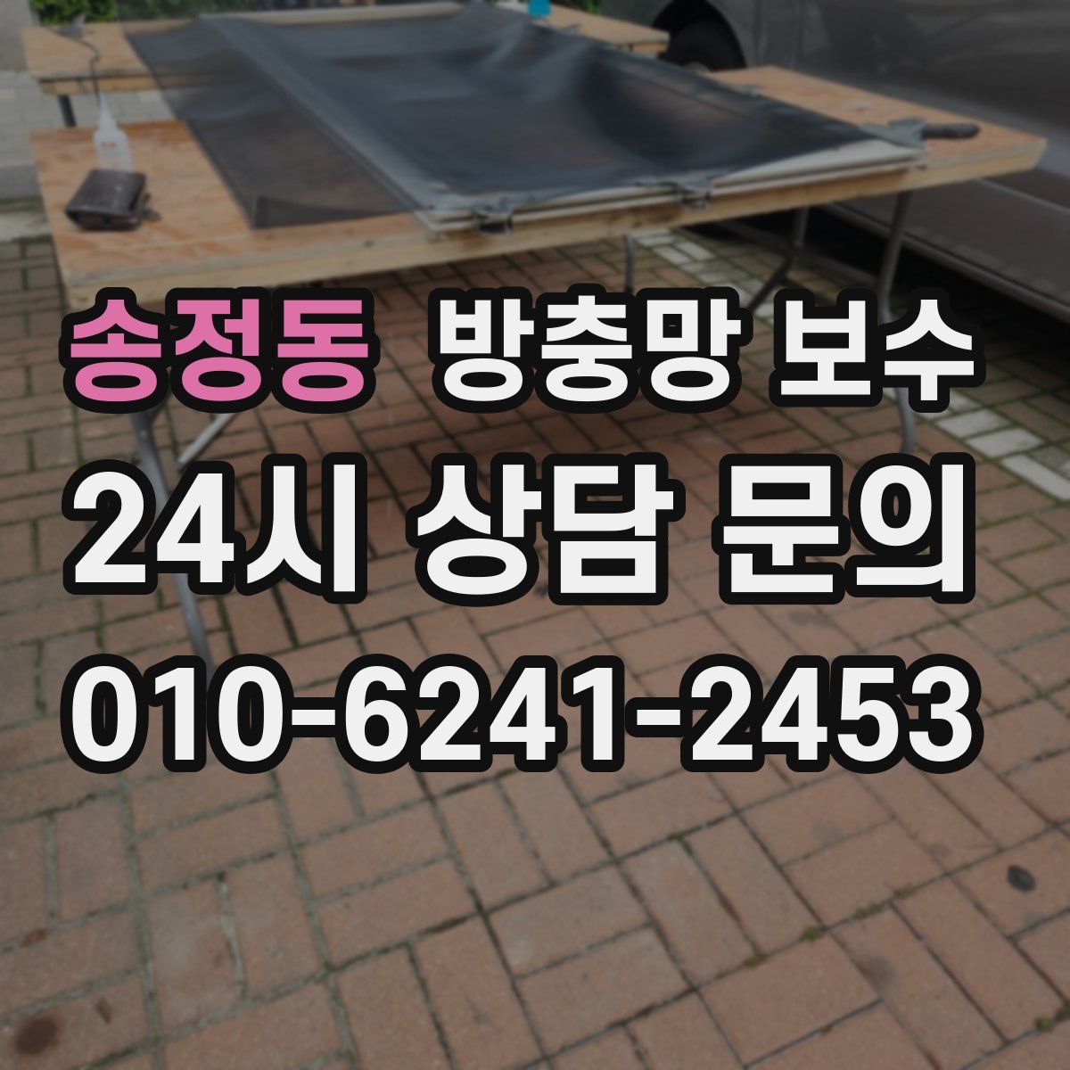 송정동 방충망 보수