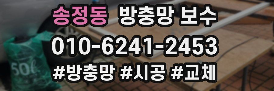 송정동 방충망 보수