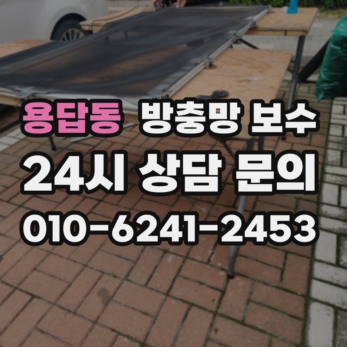 용답동 방충망 보수 비슷해 보여도 다른 문제를 구분하는 법