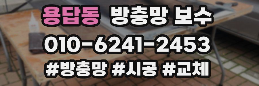 용답동 방충망 보수