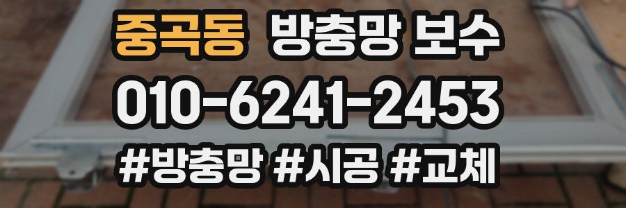 중곡동 방충망 보수