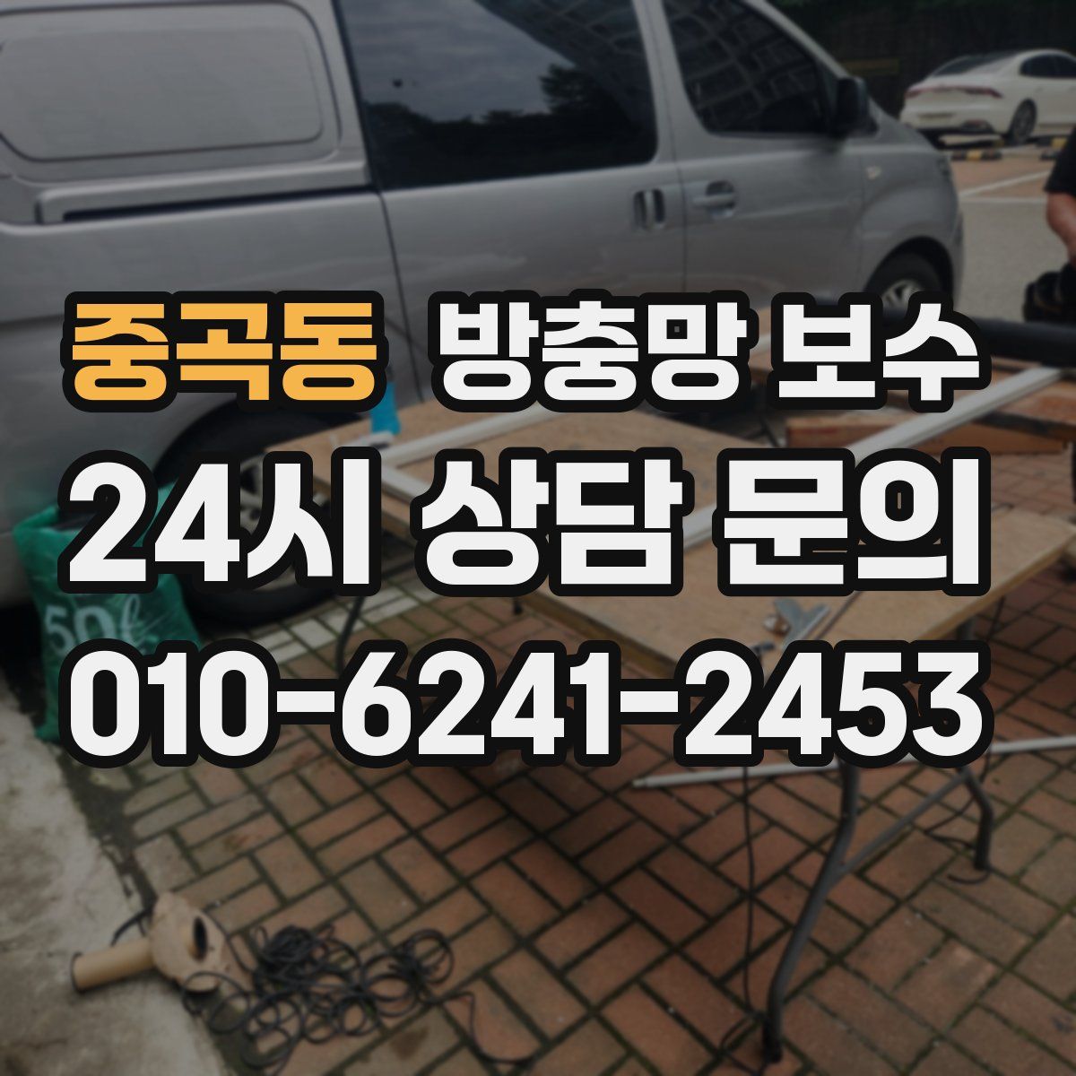중곡동 방충망 보수