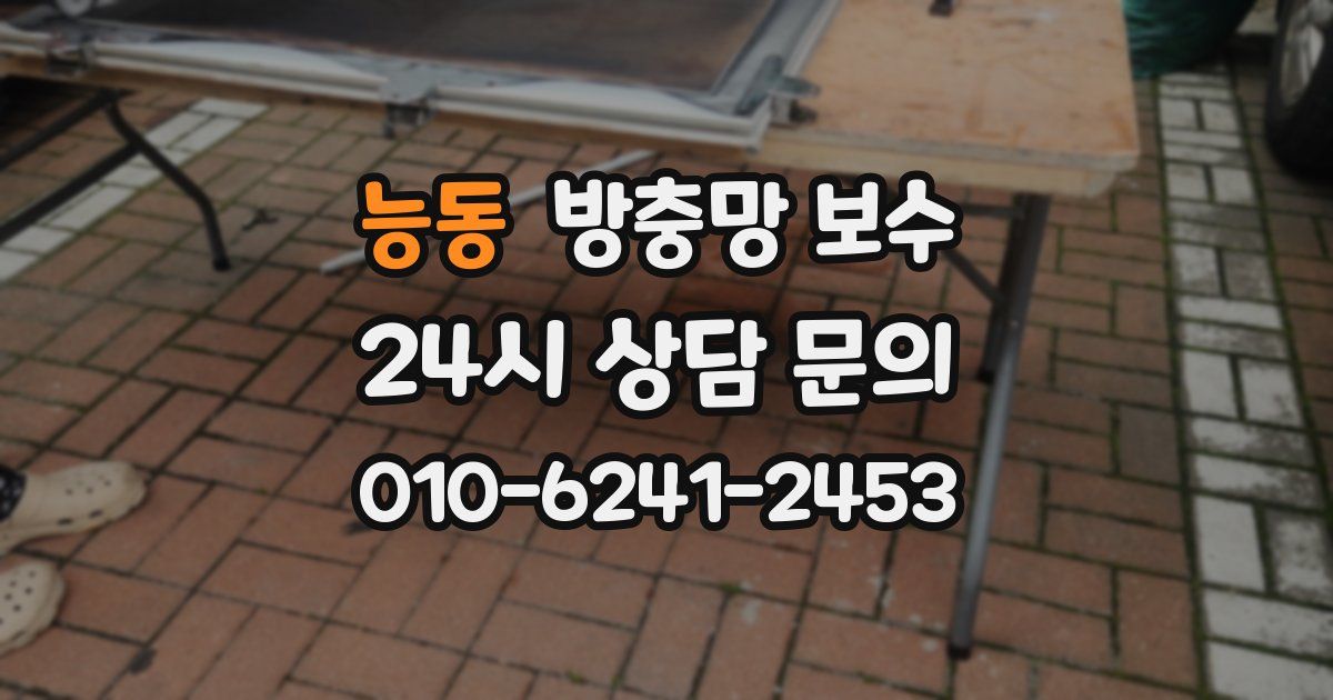 능동 방충망 보수