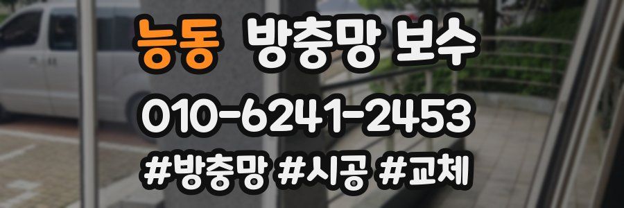 능동 방충망 보수