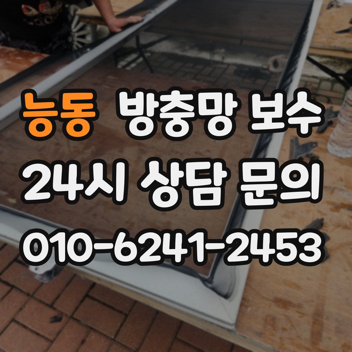 능동 방충망 보수