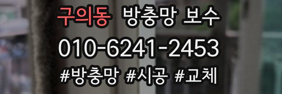 구의동 방충망 보수