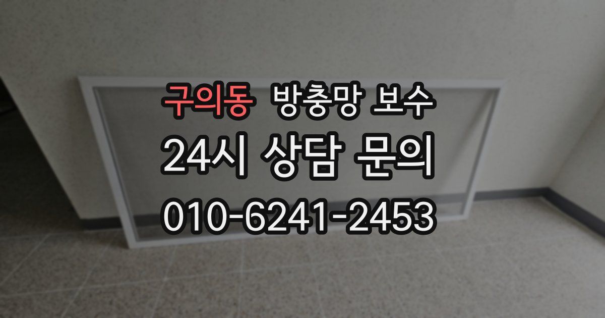 구의동 방충망 보수