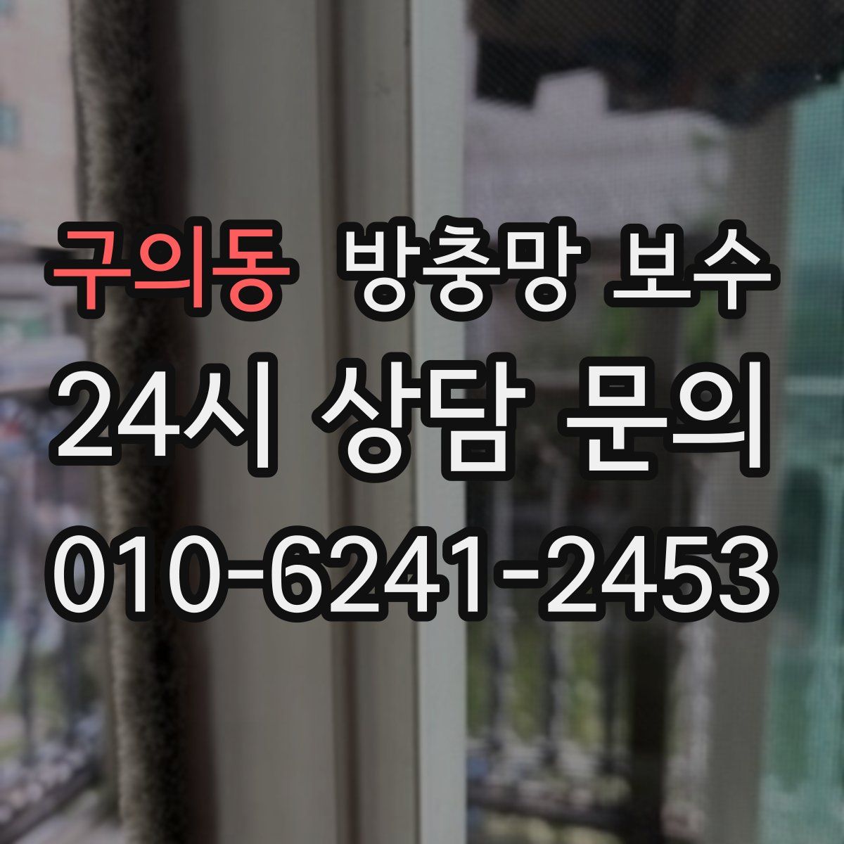구의동 방충망 보수