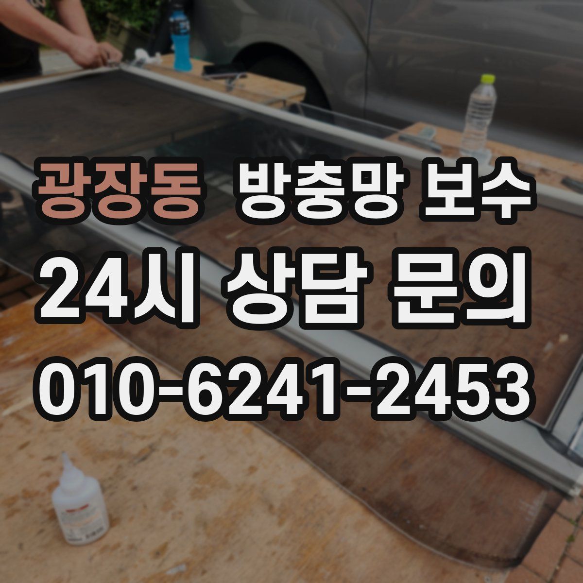 광장동 방충망 보수