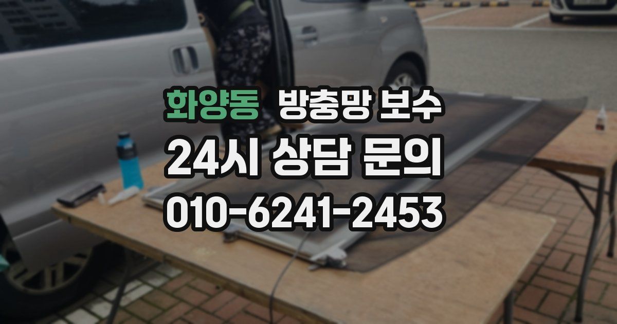 화양동 방충망 보수