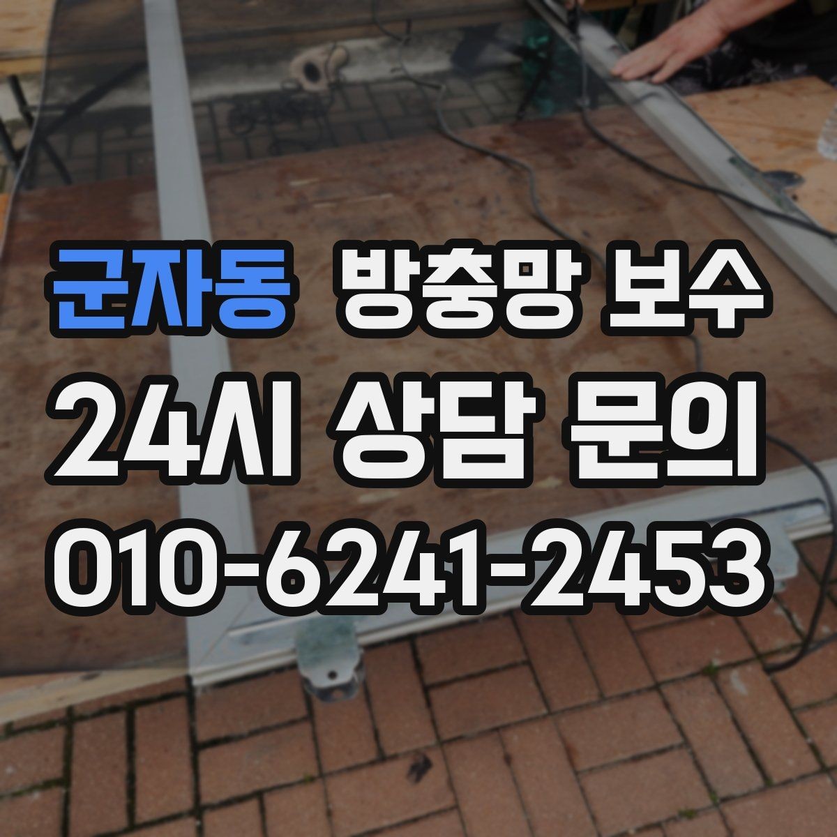 군자동 방충망 보수 작업을 맡길 때 문의할 질문