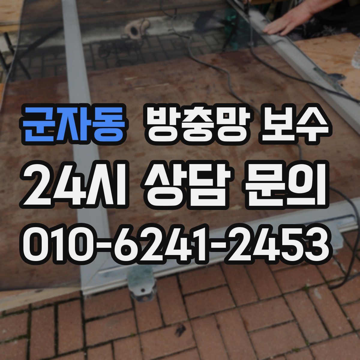 군자동 방충망 보수