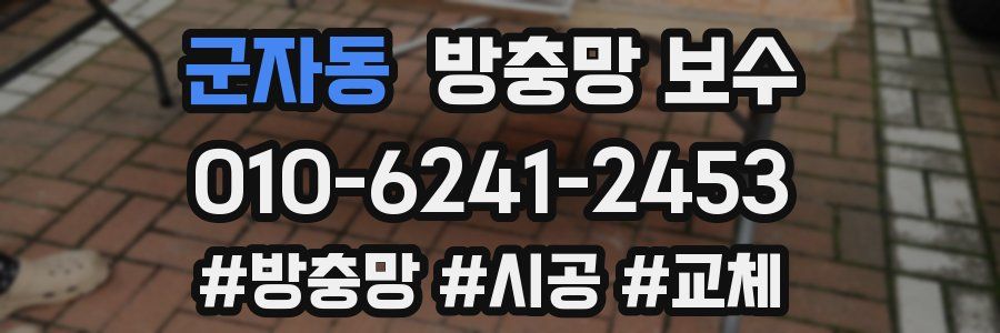 군자동 방충망 보수