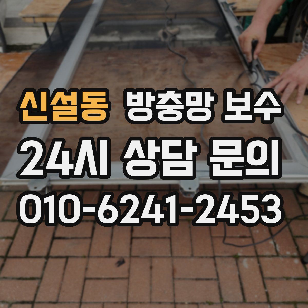 신설동 방충망 보수