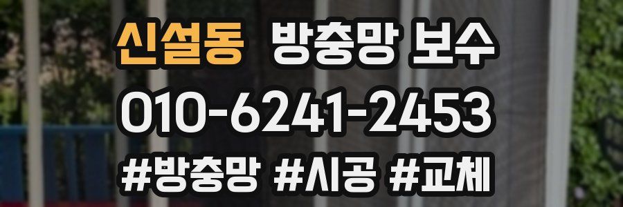 신설동 방충망 보수