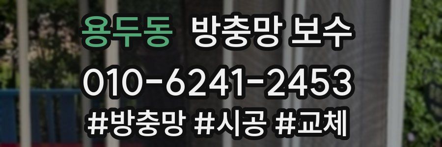 용두동 방충망 보수