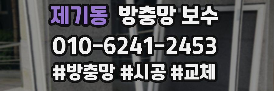 제기동 방충망 보수