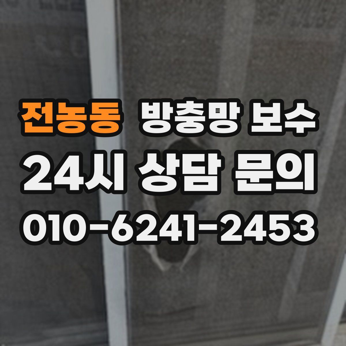 전농동 방충망 보수