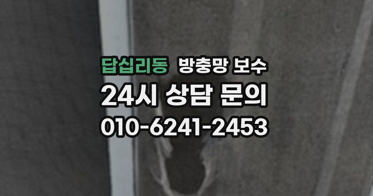 답십리동 방충망 보수