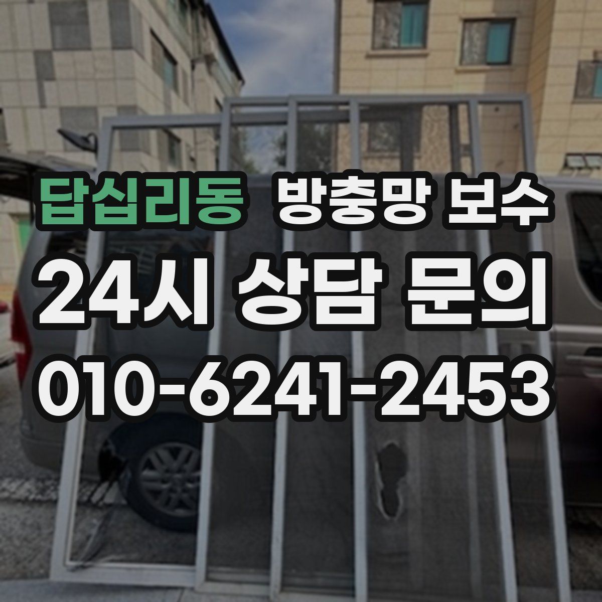 답십리동 방충망 보수