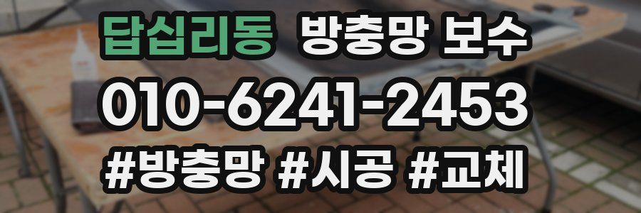 답십리동 방충망 보수