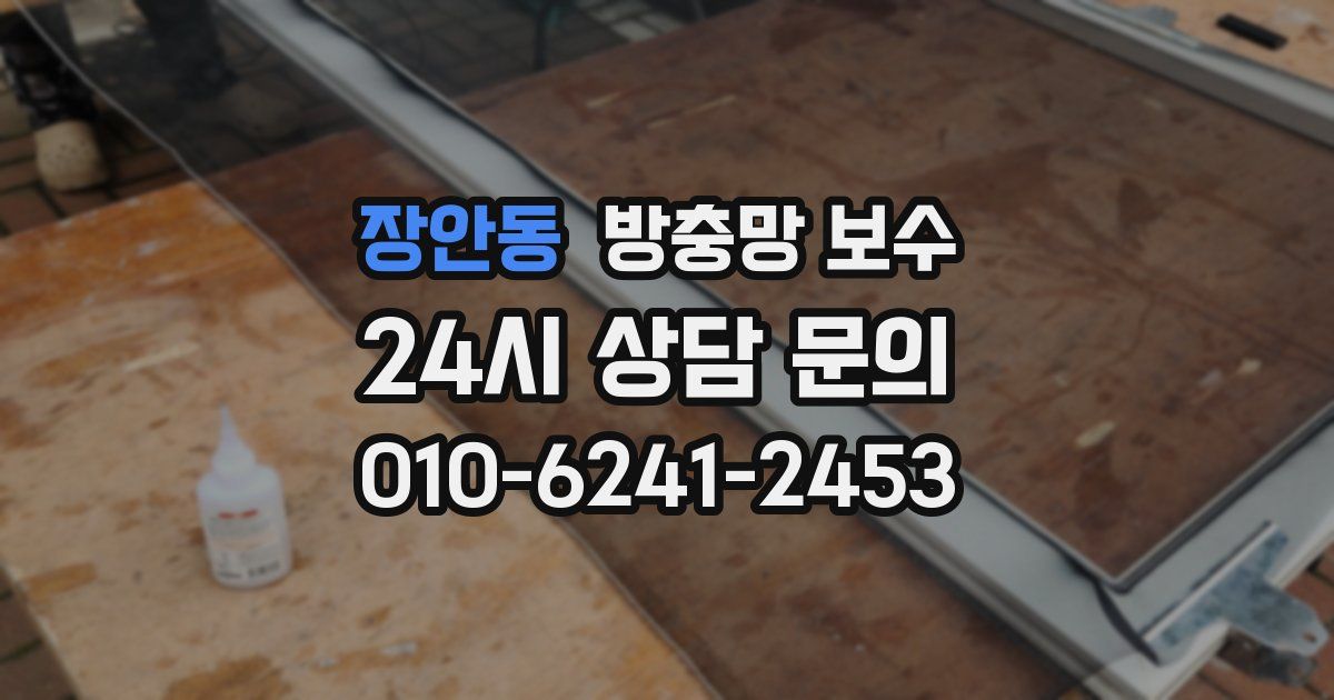 장안동 방충망 보수