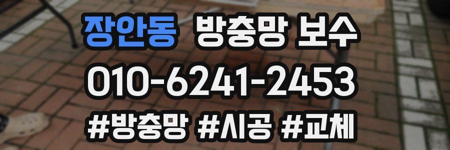장안동 방충망 보수