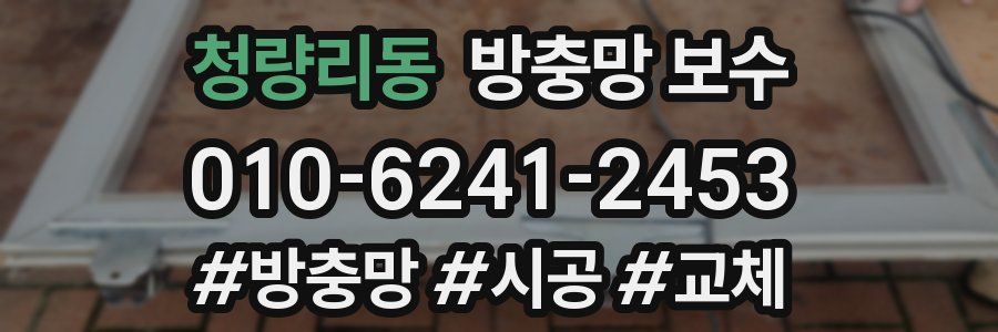 청량리동 방충망 보수