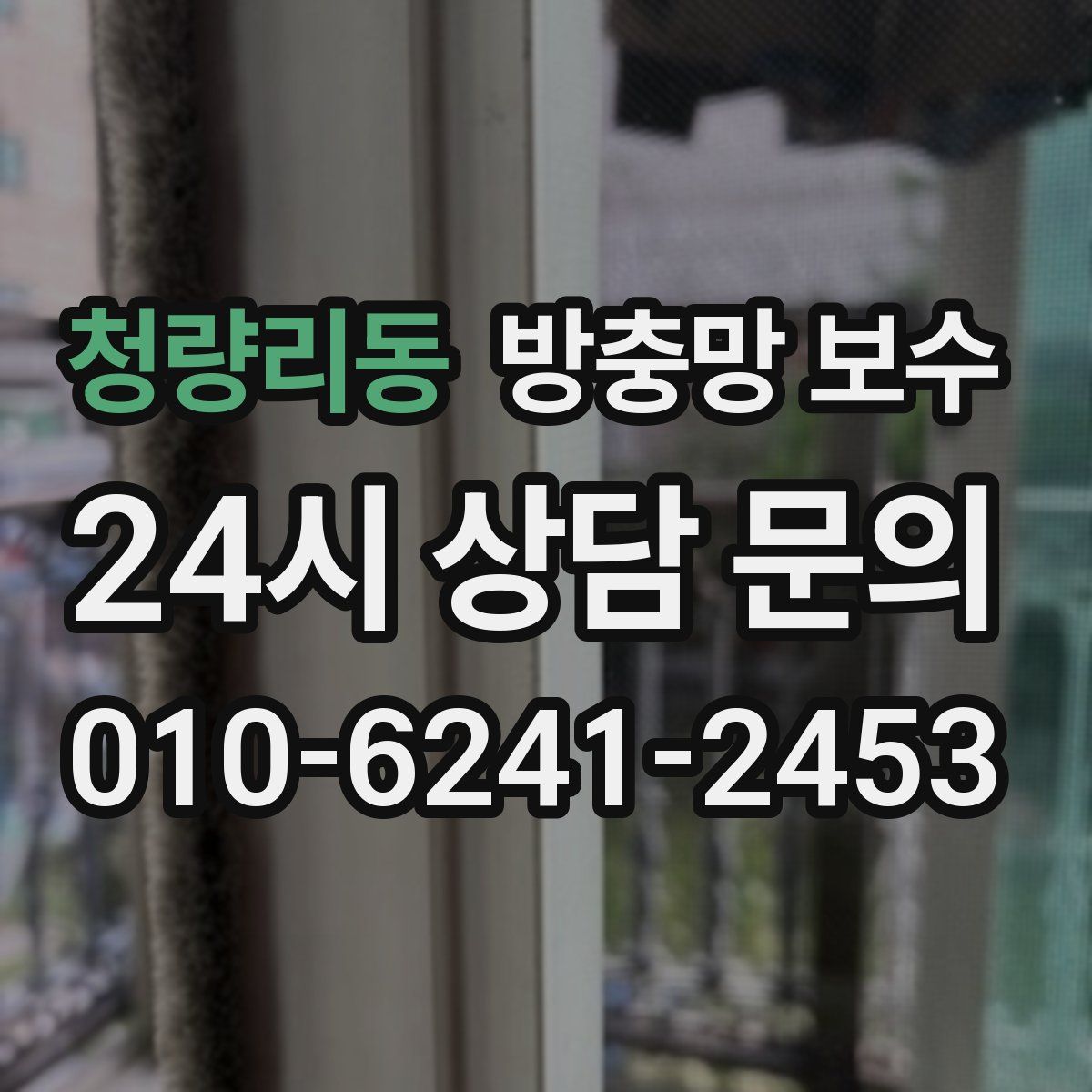 청량리동 방충망 보수