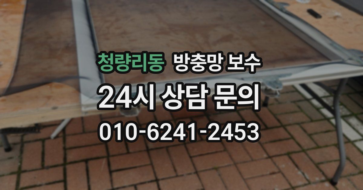 청량리동 방충망 보수