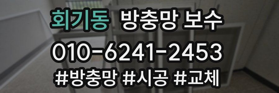 회기동 방충망 보수