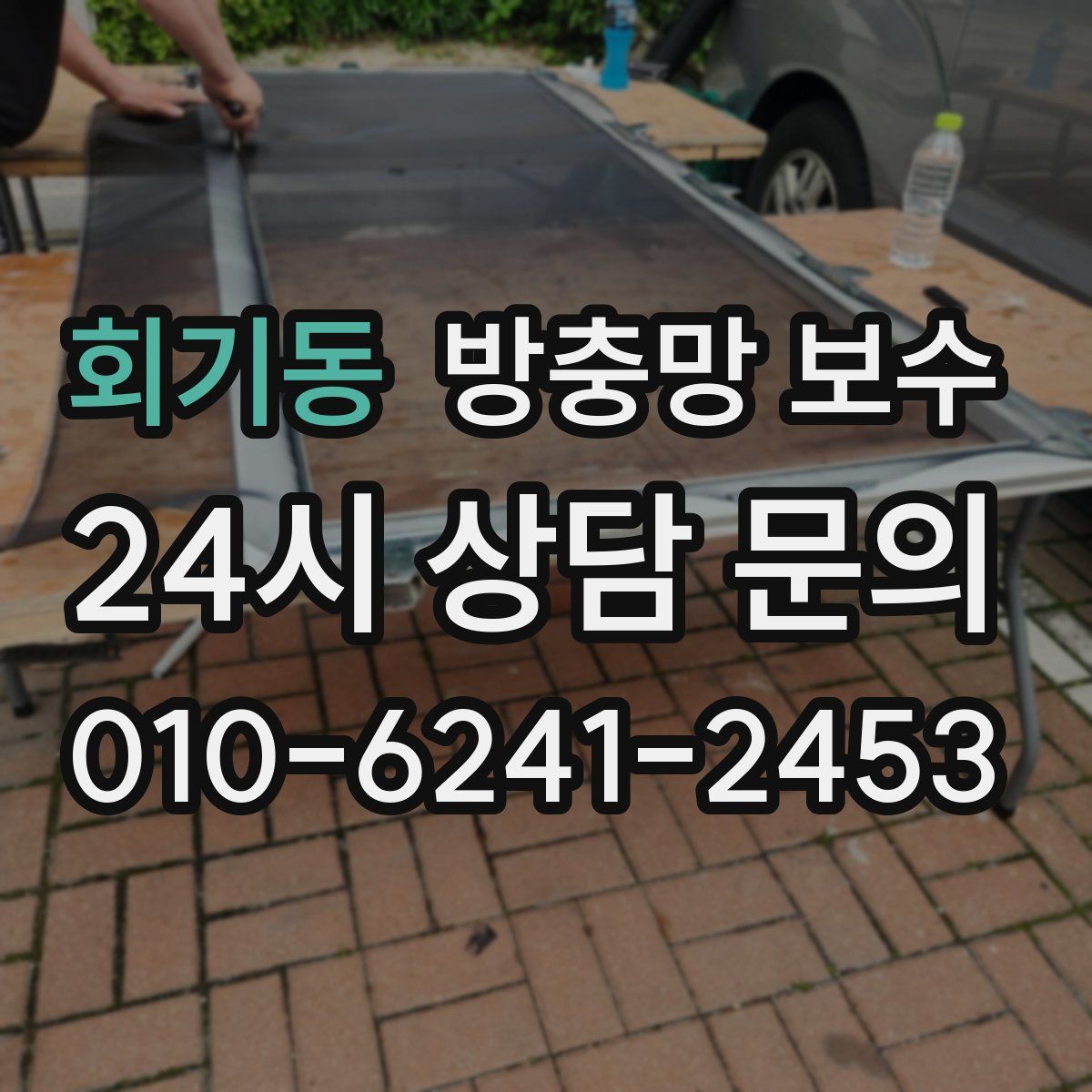 회기동 방충망 보수