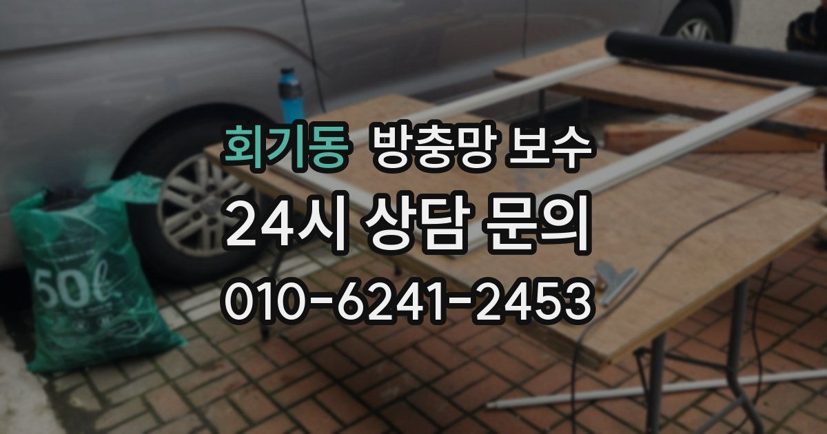 회기동 방충망 보수