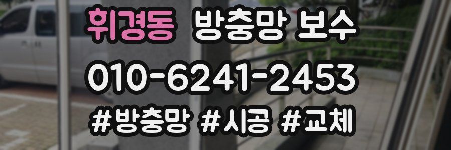 휘경동 방충망 보수